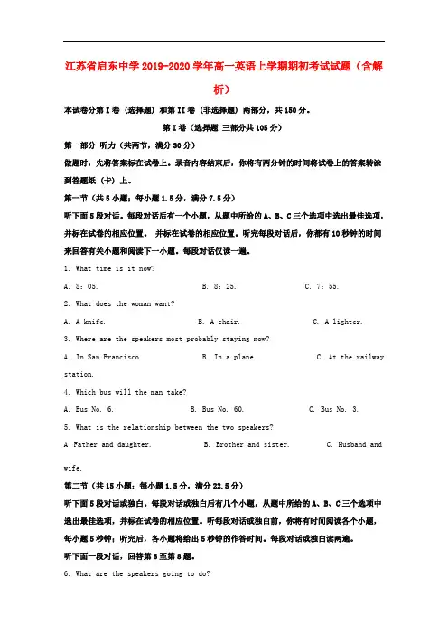 江苏省启东中学2019-2020学年高一英语上学期期初考试试题(含解析)