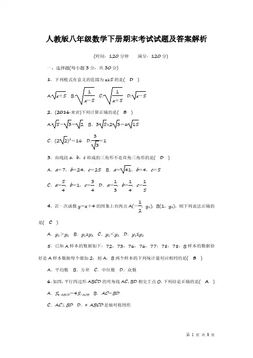 人教版八年级数学下册期末考试试题及答案解析