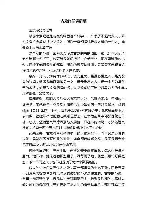 古龙作品读后感