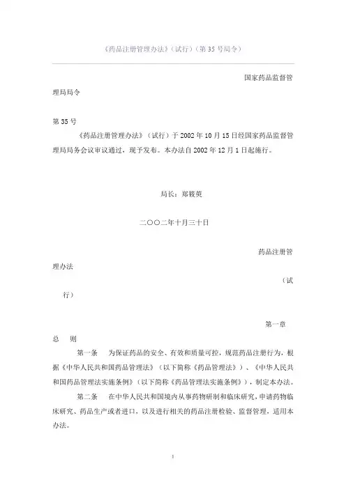 《药品注册管理办法》(试行)2002.12.1解读