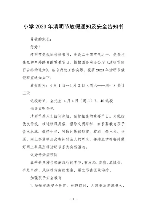 小学2023年清明节放假通知及安全告知书三篇范文