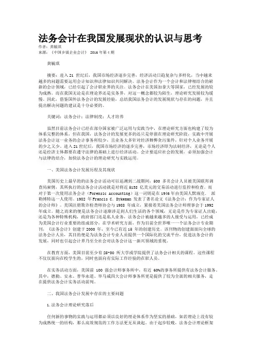 法务会计在我国发展现状的认识与思考