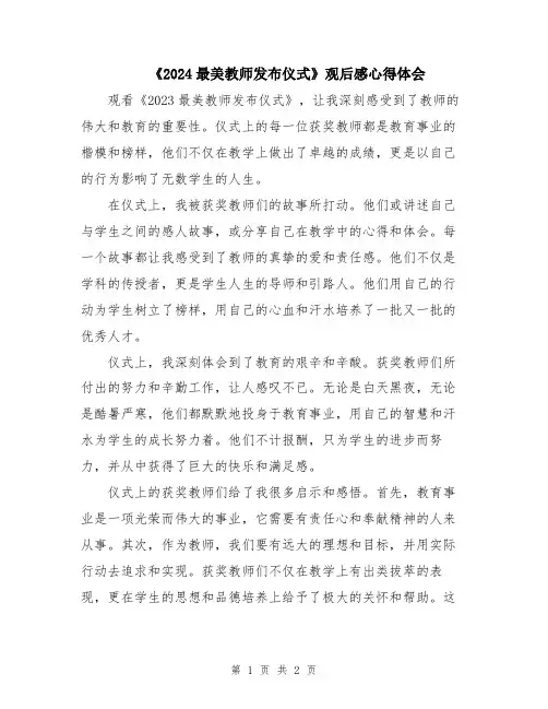 《2024最美教师发布仪式》观后感心得体会 2