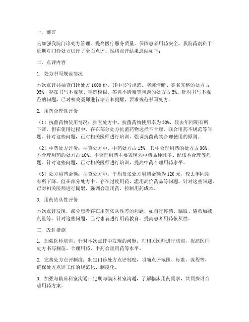 门诊处方点评总结范文