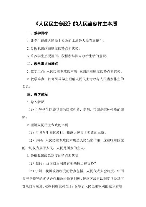 高一政治教案：《人民民主专政》的人民当家作主本质