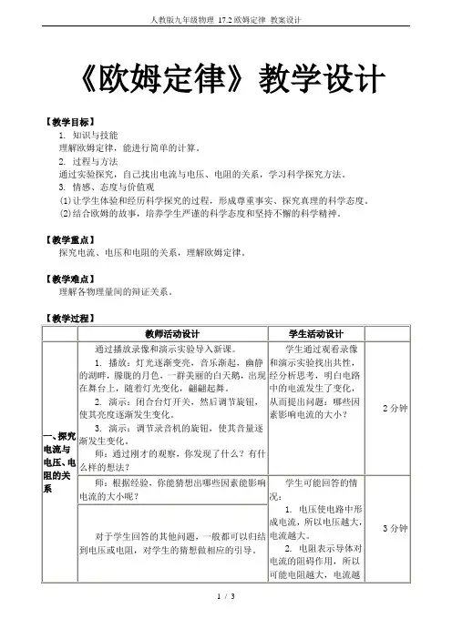 人教版九年级物理 17.2欧姆定律 教案设计