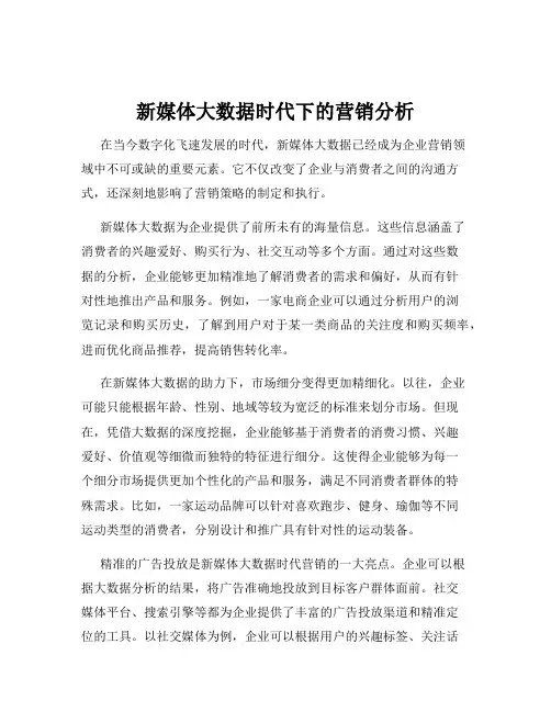 新媒体大数据时代下的营销分析