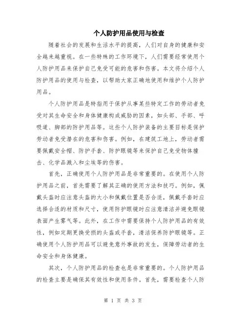 个人防护用品使用与检查
