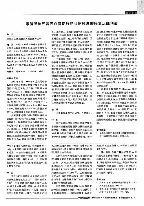 带腓肠神经营养血管逆行岛状筋膜皮瓣修复足踝创面