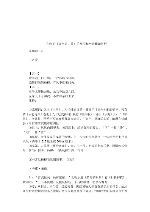 王之涣的《凉州词二首》的配图和全诗翻译赏析