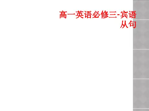 高一英语必修三-宾语从句