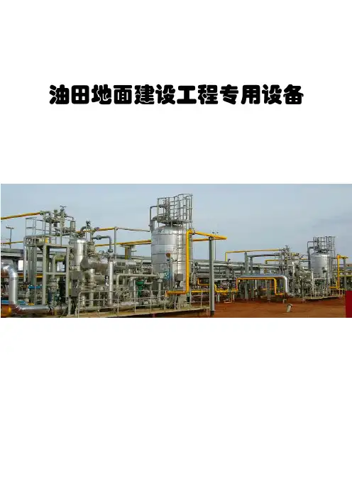 油田地面建设工程专用设备简介