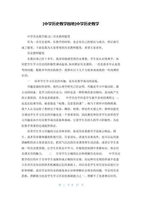 [中学历史教学园地]中学历史教学
