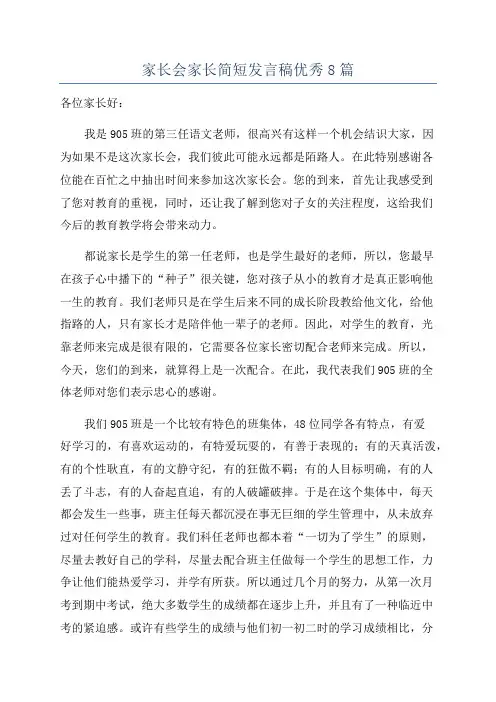 家长会家长简短发言稿优秀8篇