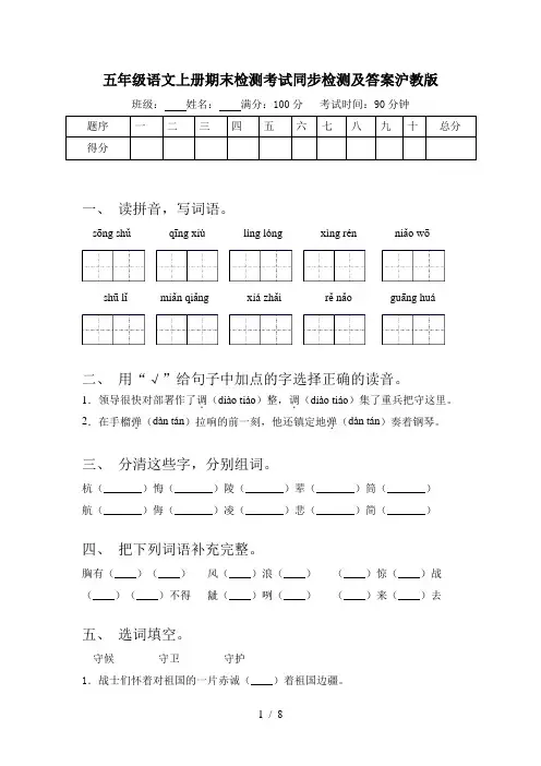 五年级语文上册期末检测考试同步检测及答案沪教版