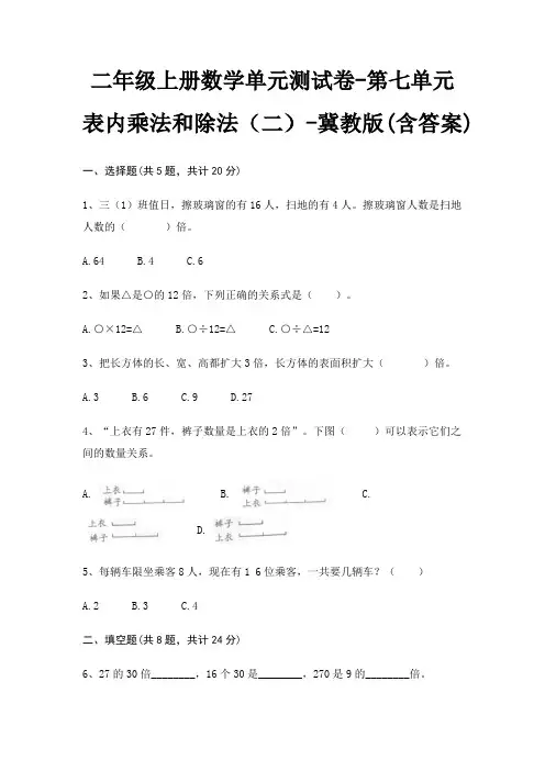二年级上册数学单元测试卷-第七单元 表内乘法和除法(二)-冀教版(含答案)