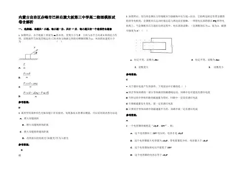 内蒙古自治区赤峰市巴林右旗大板第三中学高二物理模拟试卷含解析