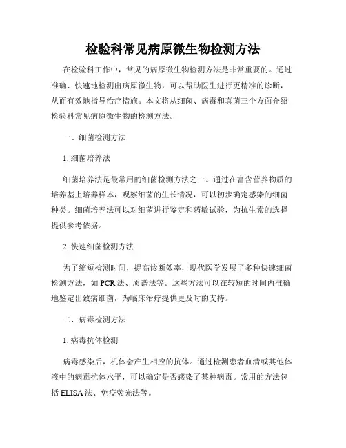 检验科常见病原微生物检测方法