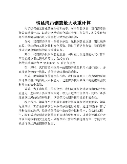 钢丝绳吊钢筋最大承重计算