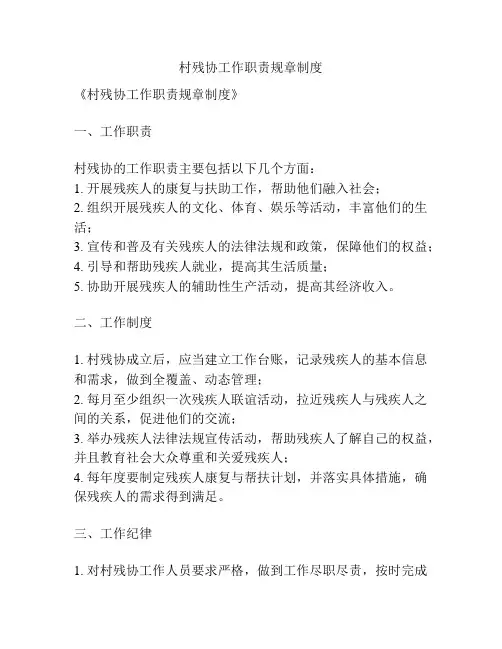 村残协工作职责规章制度