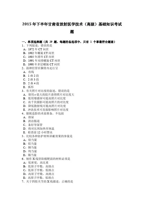 2015年下半年甘肃省放射医学技术(高级)基础知识考试题