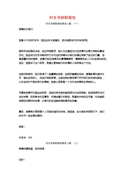 村支书辞职报告3篇