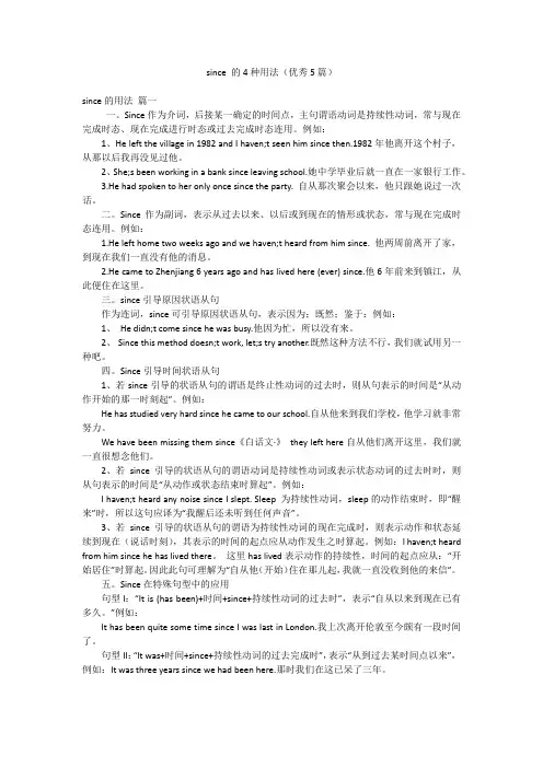since 的4种用法(优秀5篇)