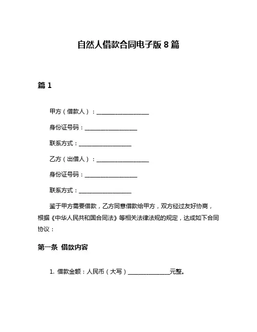 自然人借款合同电子版8篇
