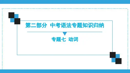 2020初中英语专题复习课件中考英语复习宝典课件(二轮语法) 专题7 动词(共126张PPT)