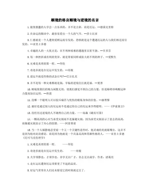 顺境的格言顺境与逆境的名言