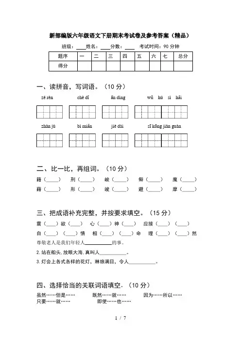 新部编版六年级语文下册期末考试卷及参考答案(精品)