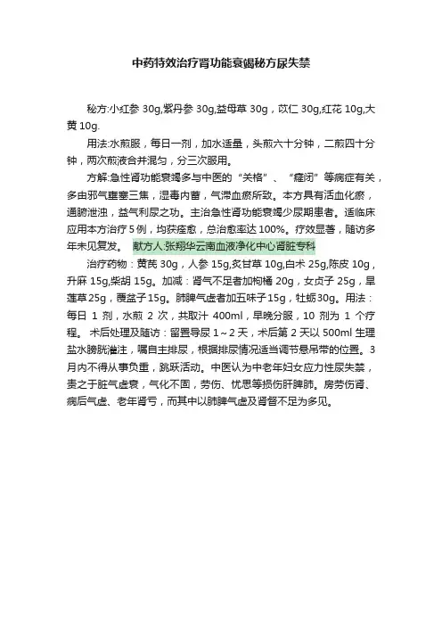 中药特效治疗肾功能衰竭秘方尿失禁