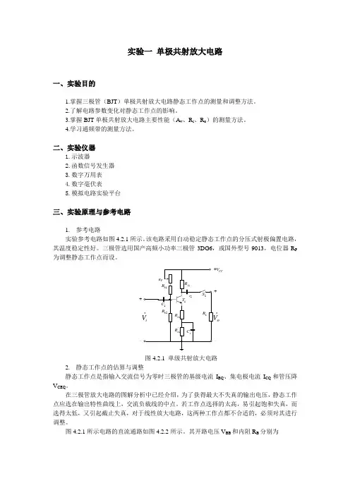 项目1： 单级共射放大电路