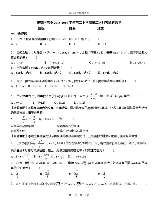 建安区高中2018-2019学年高二上学期第二次月考试卷数学
