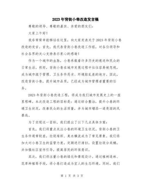 2023年背街小巷改造发言稿