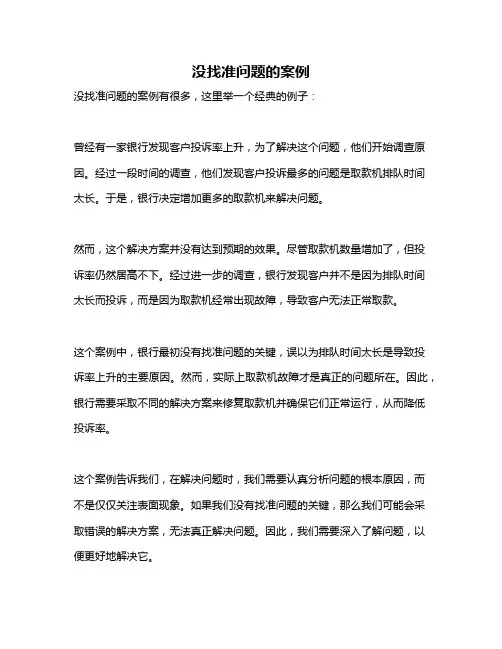 没找准问题的案例