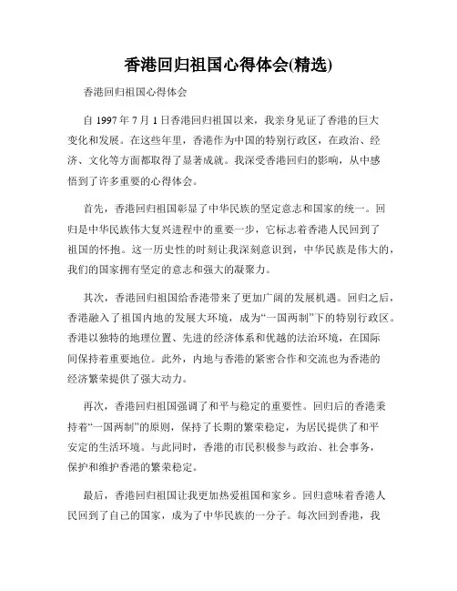 香港回归祖国心得体会(精选)