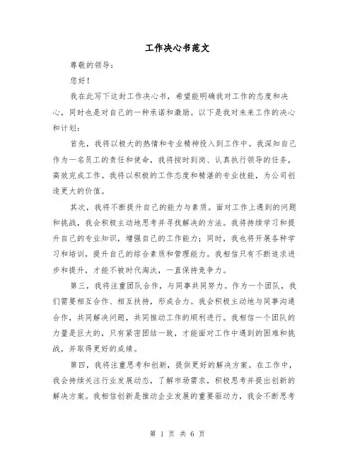 工作决心书范文（三篇）