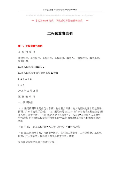 【参考文档】工程预算表范例-推荐word版 (5页)