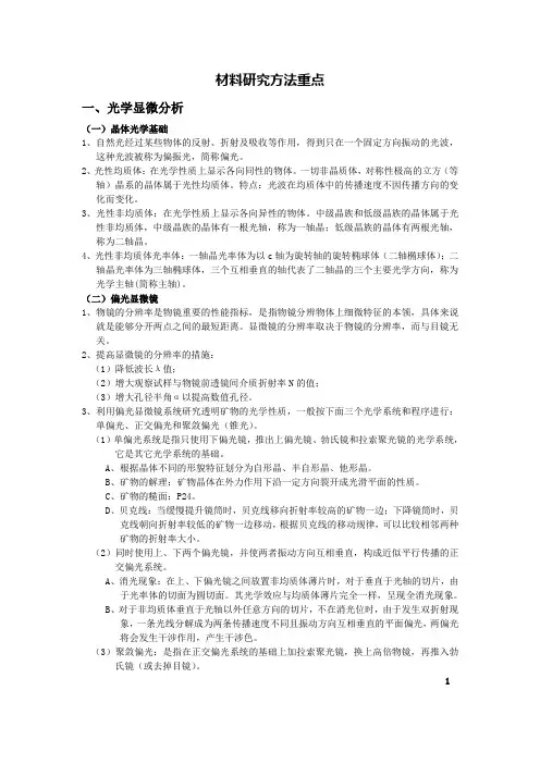 无机非金属材料研究方法重点