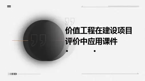 价值工程在建设项目评价中应用课件