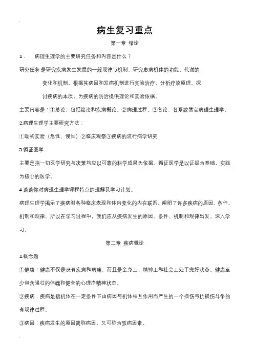 病理生理学考试重点笔记(精华)