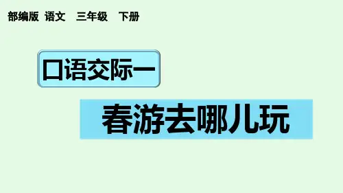口语交际一：春游去哪儿玩 部编版三年级语文下册 优质教学课件PPT