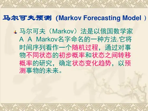马尔科夫链预测方法