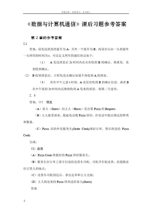 数据与计算机通信dataandcomputercommunication课后习题答案