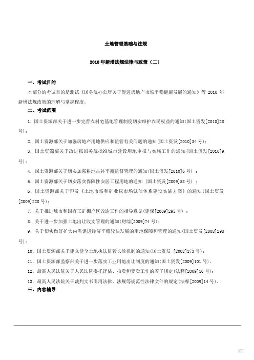 2010年新增法律法规与政策(三)(2010年新版)