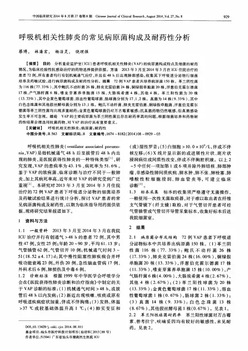 呼吸机相关性肺炎的常见病原菌构成及耐药性分析