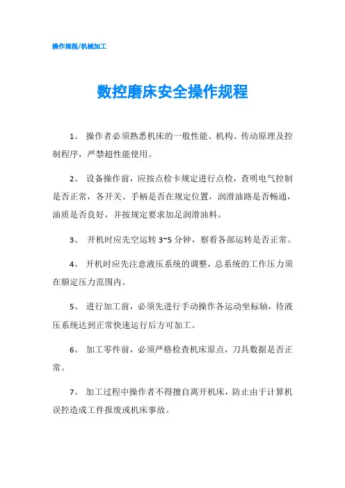 数控磨床安全操作规程