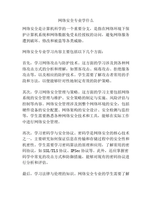 网络安全专业学什么