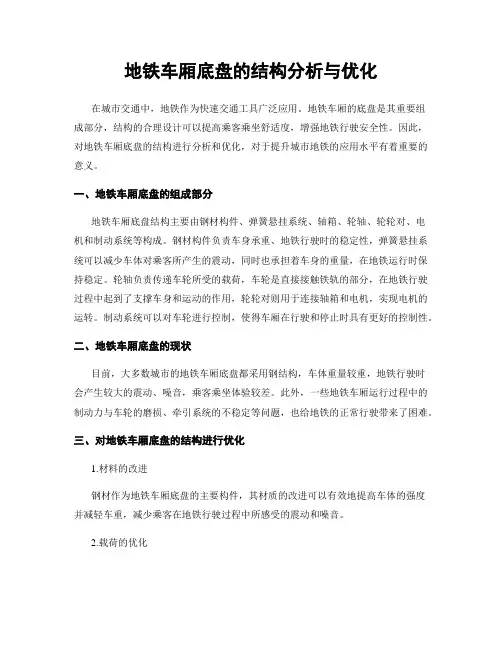 地铁车厢底盘的结构分析与优化